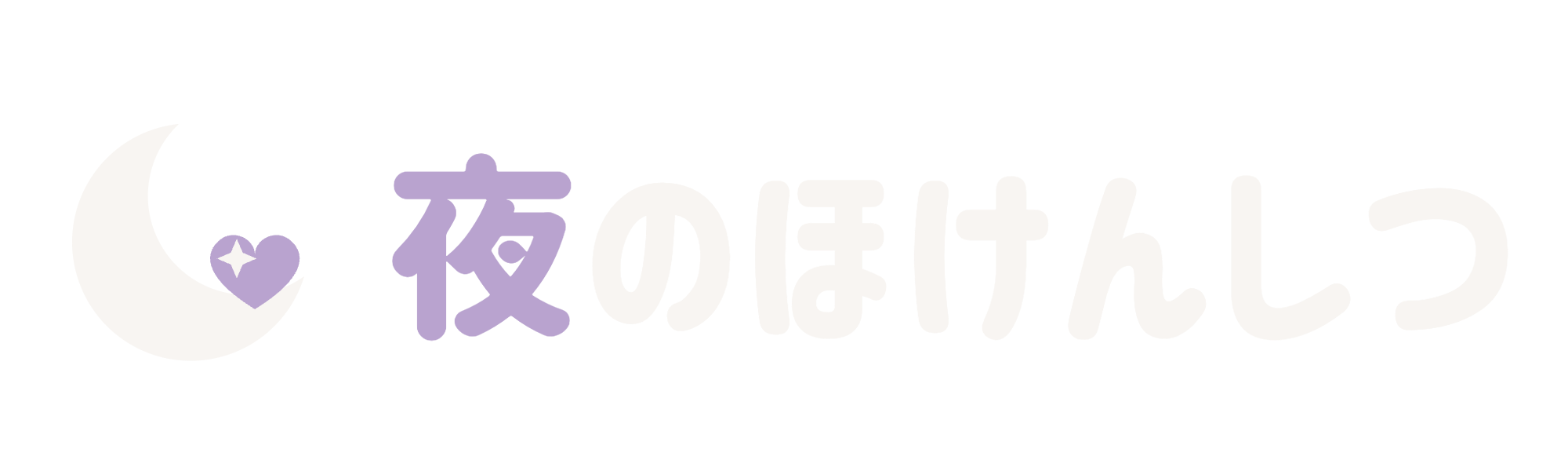 夜のほけんしつ