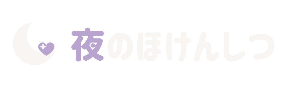 夜のほけんしつ